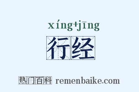 行经是什么意思的图片